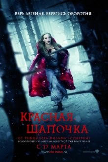 Красная Шапочка / Red Riding Hood