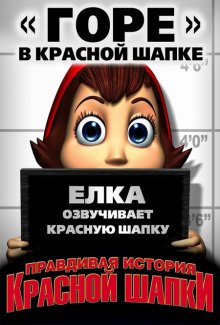Правдивая история Красной Шапки / Hoodwinked!