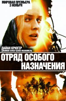 Отряд особого назначения / Forces spéciales 2011