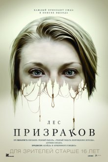 Лес призраков / The Forest (2016)