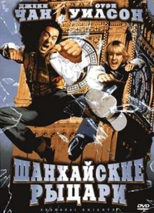Шанхайские рыцари / Shanghai Knights (2003)