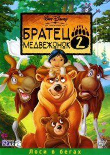 Братец медвежонок 2: Лоси в бегах / Brother Bear 2