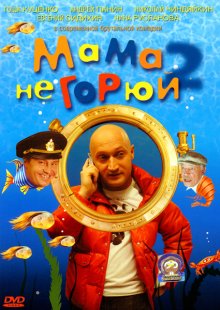 Мама не горюй 2 - смотреть онлайн