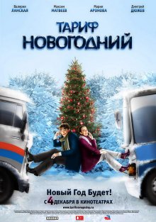 Тариф Новогодний 2008