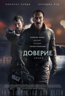 Доверие / The Trust