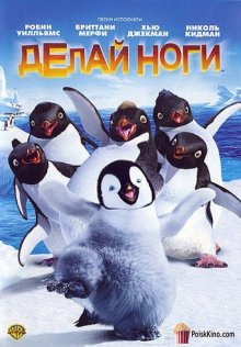Делай ноги / Happy Feet