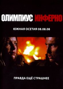 Олимпиус Инферно - смотреть онлайн