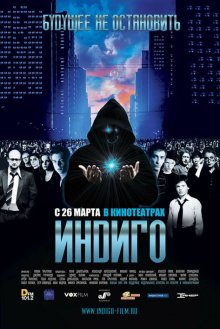 Индиго - смотреть онлайн