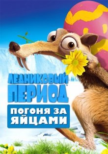 Ледниковый период: Погоня за яйцами / Ice Age: The Great Egg-Scape - смотреть онлайн