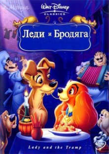 Леди и бродяга / Lady and the Tramp 1955