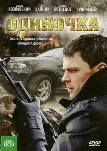 Одиночка - смотреть онлайн