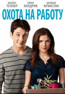 Охота на работу / Get a Job - смотреть онлайн