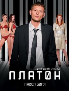 Платон - смотреть онлайн