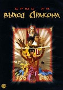 Выход Дракона / Enter the Dragon 1973