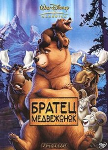 Братец медвежонок / Brother Bear - смотреть онлайн