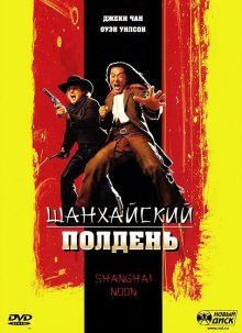 Шанхайский полдень / Shanghai Noon - смотреть онлайн