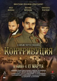 Контрибуция - смотреть онлайн