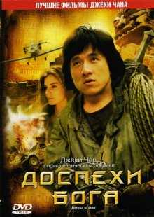Доспехи Бога / Long xiong hu di