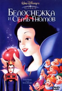 Белоснежка и семь гномов / Snow White and the Seven Dwarfs