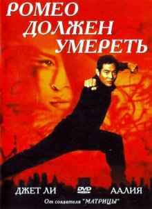 Ромео должен умереть / Romeo Must Die