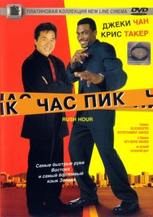 Час пик / Rush Hour