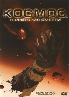 Космос: Территория смерти / Dead Space: Downfall 2008