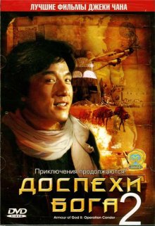 Доспехи Бога 2: Операция Кондор / Fei ying gai wak - смотреть онлайн