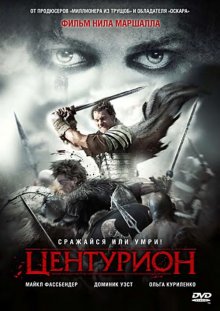 Центурион / Centurion - смотреть онлайн