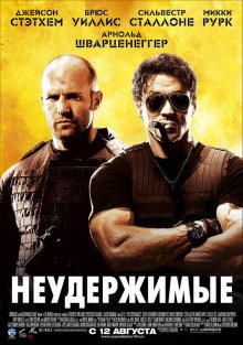 Неудержимые / The Expendables