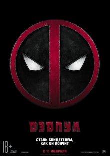 Дэдпул / Deadpool
