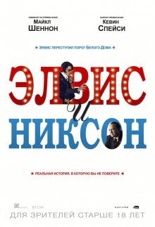 Элвис и Никсон / Elvis & Nixon 2016