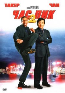 Час пик 2 / Rush Hour 2