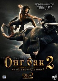 Онг Бак 2: Непревзойденный / Ong bak 2 2008