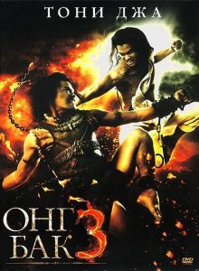 Онг Бак 3 / Ong Bak 3 - смотреть онлайн