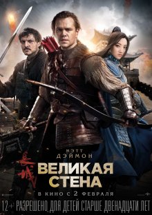 Великая стена / The Great Wall 2016