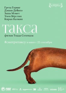 Такса / Wiener-Dog - смотреть онлайн