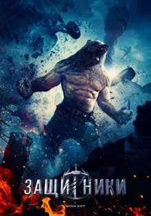 Защитники (2016)