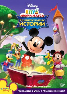 Смотреть онлайн сериал "Клуб Микки Мауса" (2006)