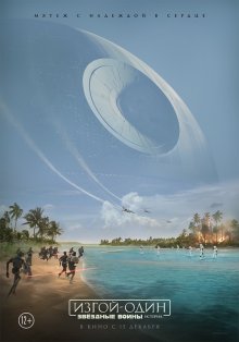 Изгой-Один — Звёздные Войны: Истории / Rogue One: A Star Wars Story