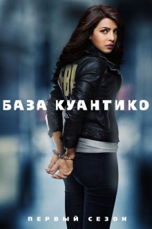 Смотреть онлайн сериал "База Куантико" - смотреть онлайн