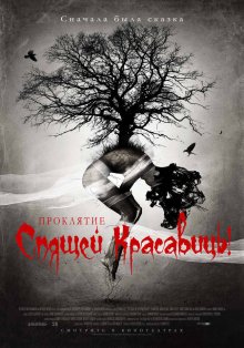 Проклятие Спящей красавицы / The Curse of Sleeping Beauty 2016