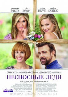 Несносные леди / Mother's Day 2016