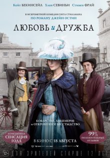 Любовь и дружба / Love & Friendship
