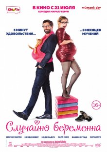 Случайно беременна / Joséphine s'arrondit 2016