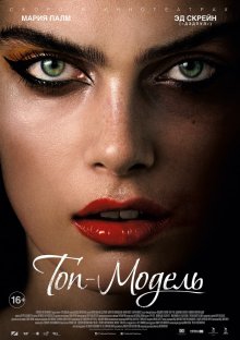 Топ-модель / The Model 2016