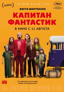 Капитан Фантастик / Captain Fantastic 2016