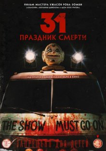 31: Праздник смерти / 31 - смотреть онлайн