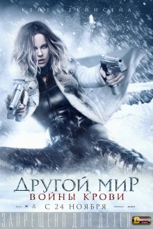 Другой мир: Войны крови / Underworld: Blood Wars - смотреть онлайн