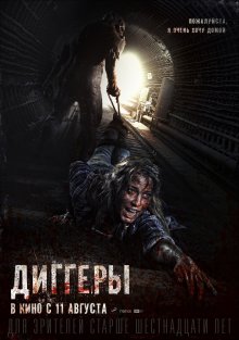 Диггеры - смотреть онлайн