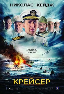 Крейсер / USS Indianapolis: Men of Courage